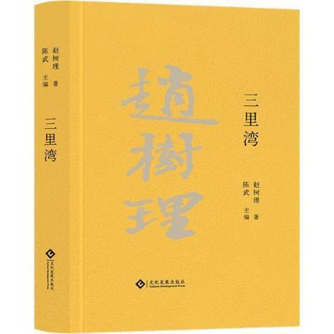 三里灣(2021年文化發展出版社出版的圖書)