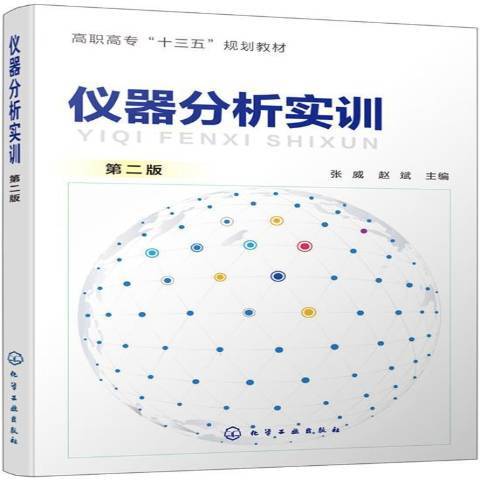 儀器分析實訓(2020年化學工業出版社出版的圖書)