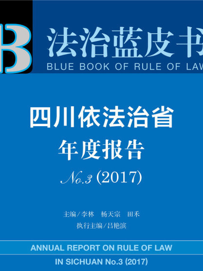 四川依法治省年度報告(No.3·2017)