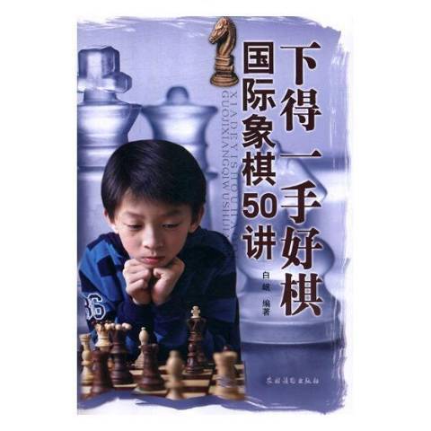 下得一手好棋：西洋棋50講