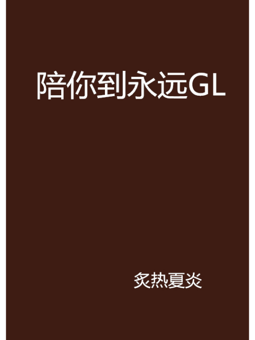 陪你到永遠GL