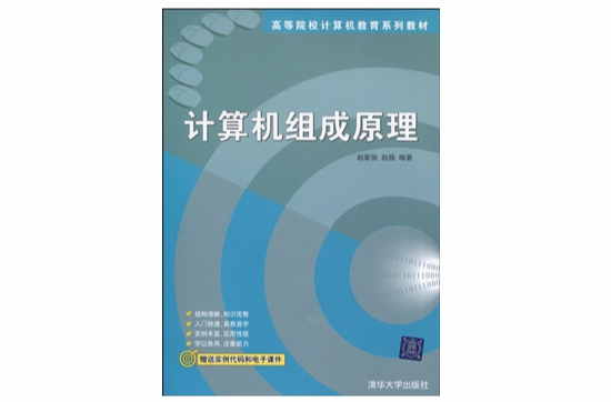 高等院校計算機教育系列教材：計算機組成原理