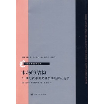 市場的結構：21世紀資本主義社會的經濟社會學