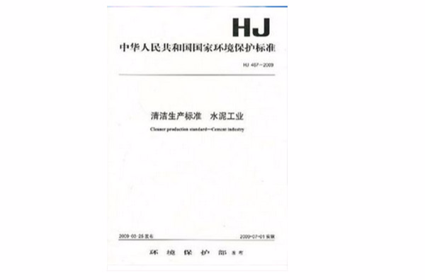 清潔生產標準水泥工業HJ467-2009