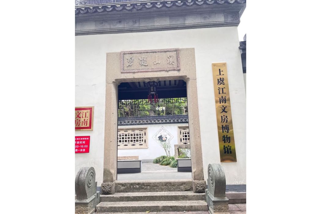 紹興市上虞區江南文房博物館