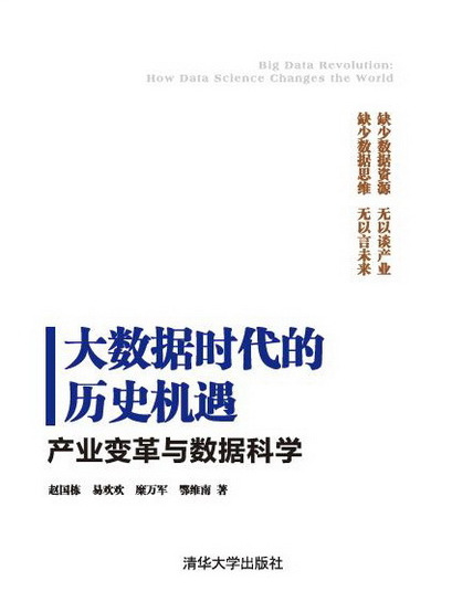 大數據時代的歷史機遇——產業變革與數據科學