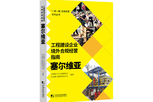 工程建設企業境外合規經營指南：泰國