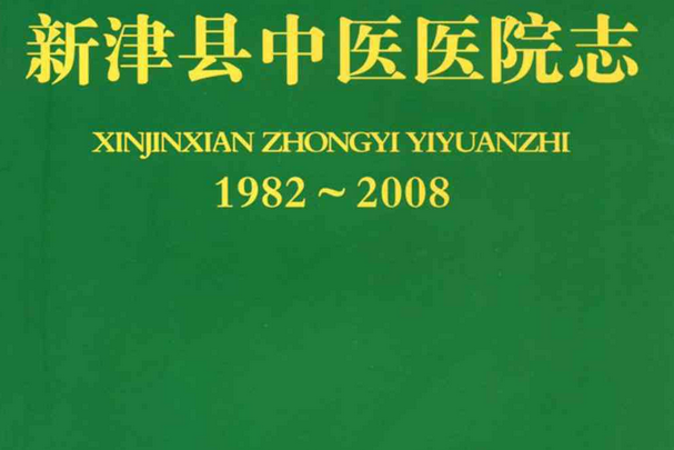 新津縣中醫醫院志(1982-2008)