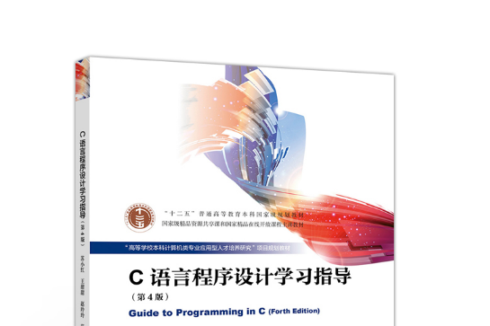 c語言程式設計學習指導(2019年高等教育出版社出版的圖書)