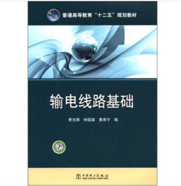 普通高等教育“十二五”規劃教材：輸電線路基礎