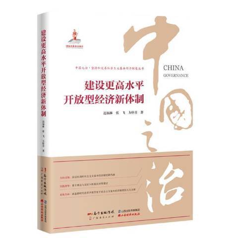 建設更高水平開放型經濟新體制(2021年廣東經濟出版社出版的圖書)