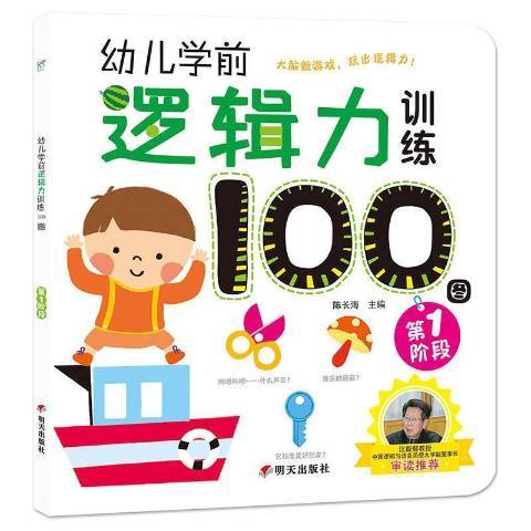 幼兒學前邏輯力訓練100圖：第1階段