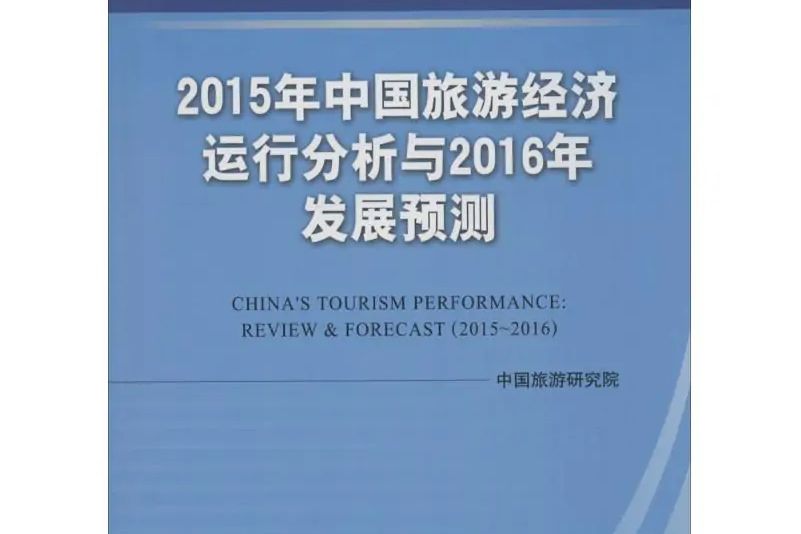 2015年中國旅遊經濟運行分析與2016年發展預測