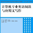 計算機專業英語閱讀與套用文寫作