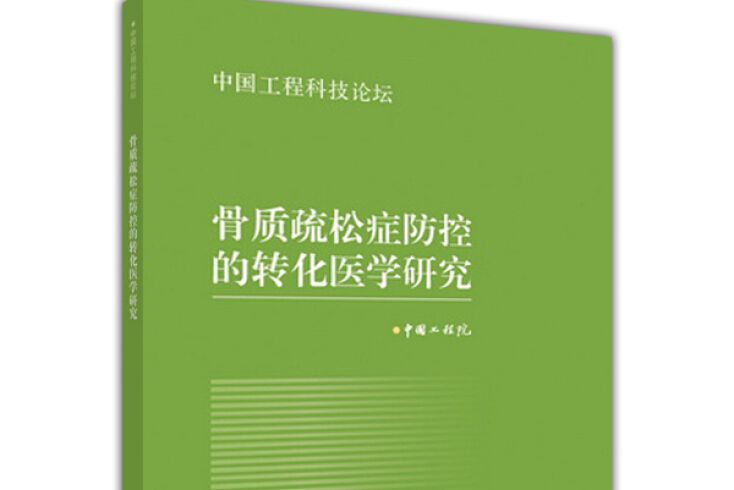 中國工程科技論壇：骨質疏鬆症防控的轉化醫學研究