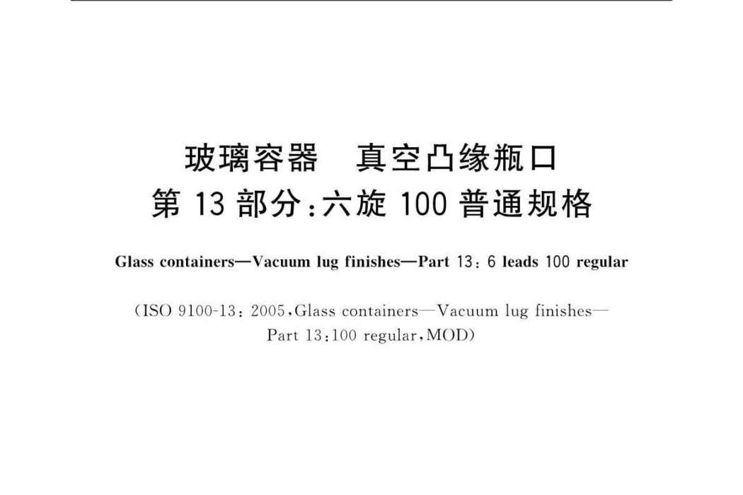 玻璃容器—真空凸緣瓶口—第13部分：六旋100普通規格