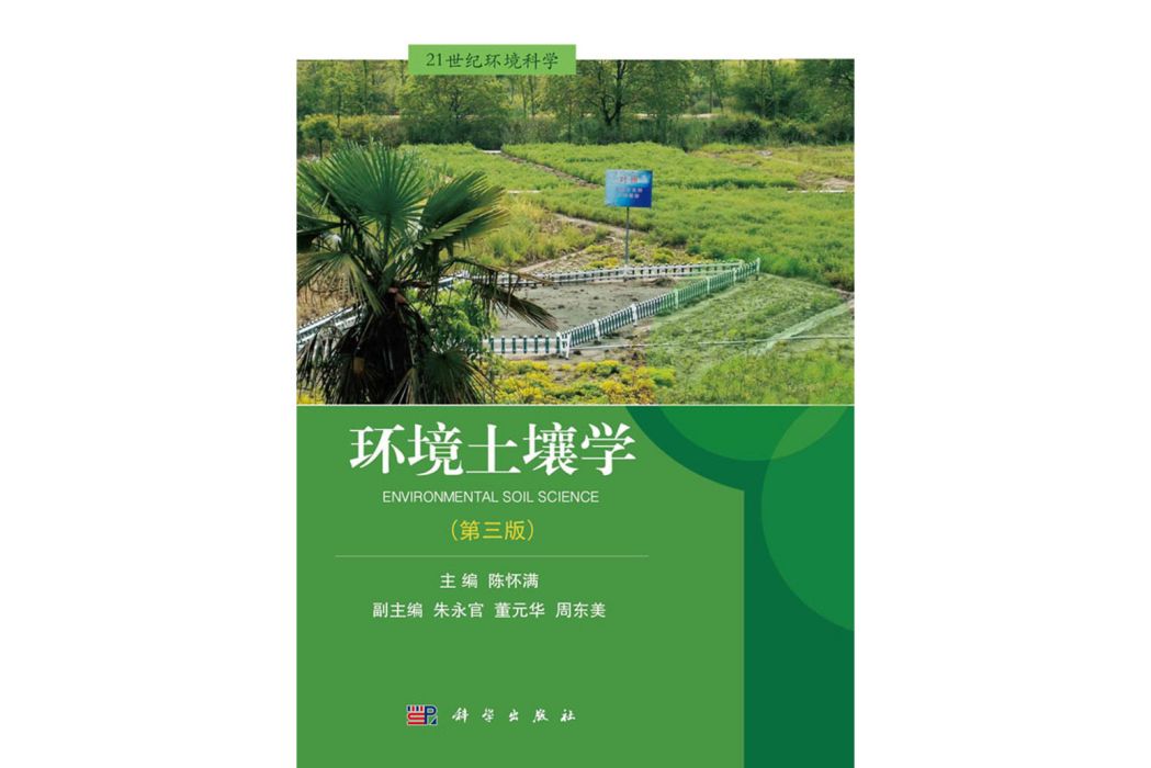 環境土壤學(2018年科學出版社出版的圖書)