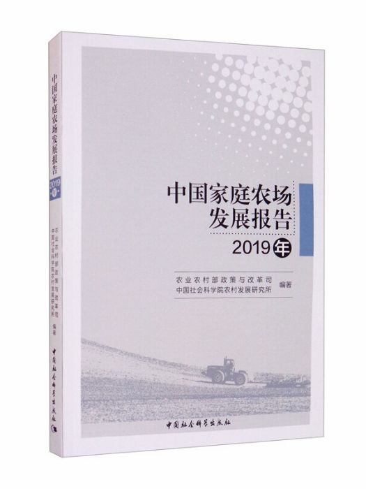 中國家庭農場發展報告（2019年）