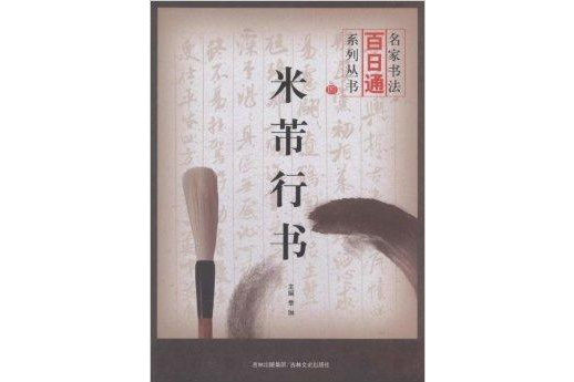 名家書法百日通：米芾行書