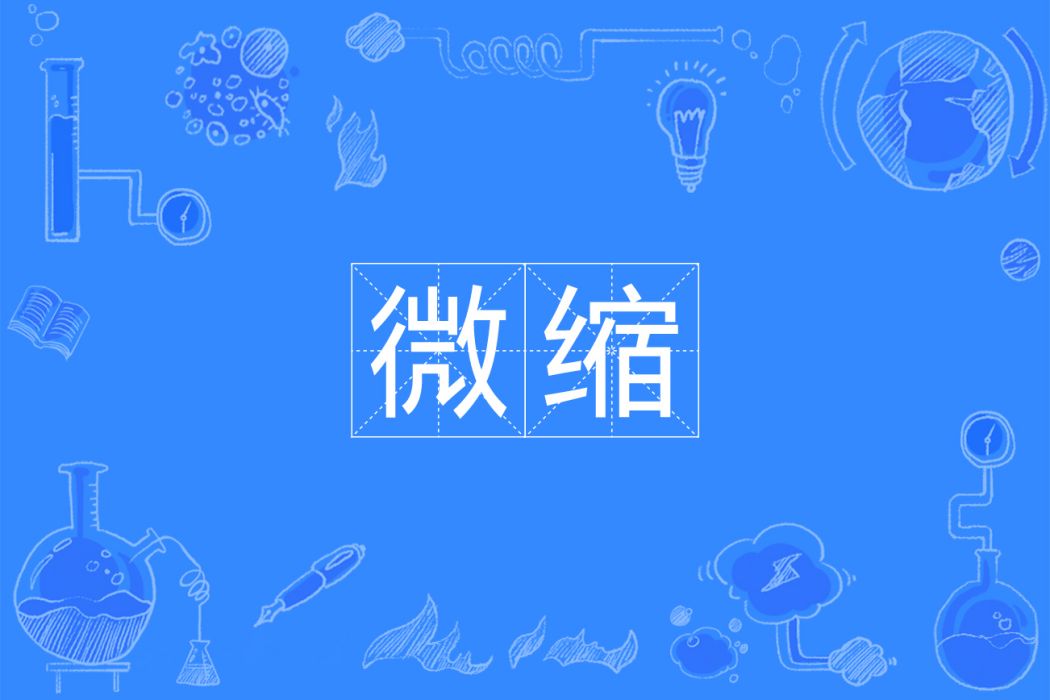 微縮(漢語詞語)