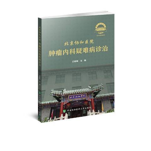 北京協和醫院內科疑難病診治