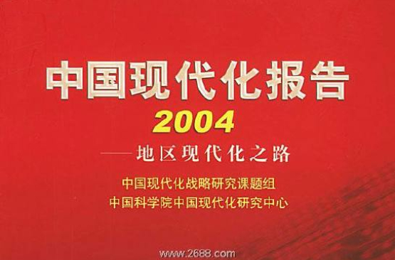 中國現代化報告：2004地區現代化之路