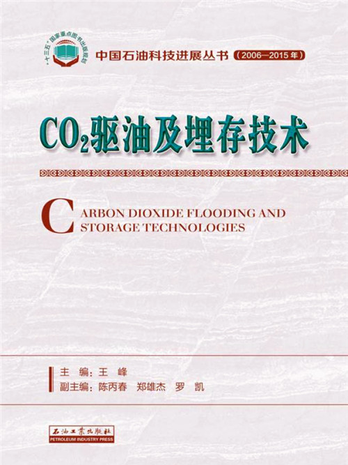 CO2驅油及埋存技術