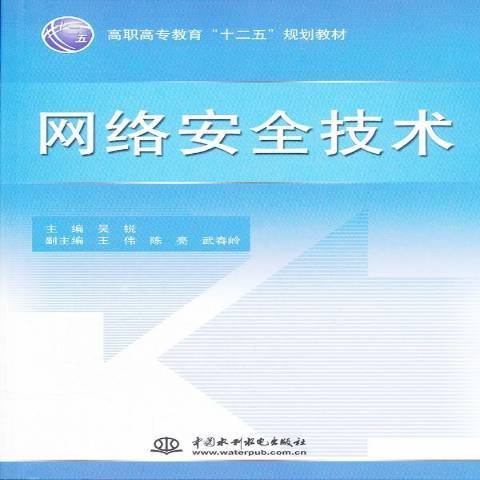 網路安全技術(2012年中國水利水電出版社出版的圖書)