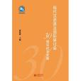 現代漢語語法國際研討會30周年紀念文集