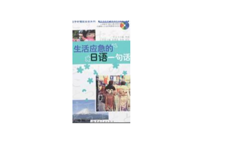 日語生活情景會話100主題