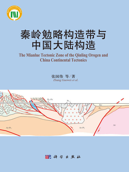 秦嶺勉略構造帶與中國大陸構造