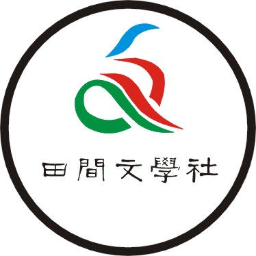 田間文學社