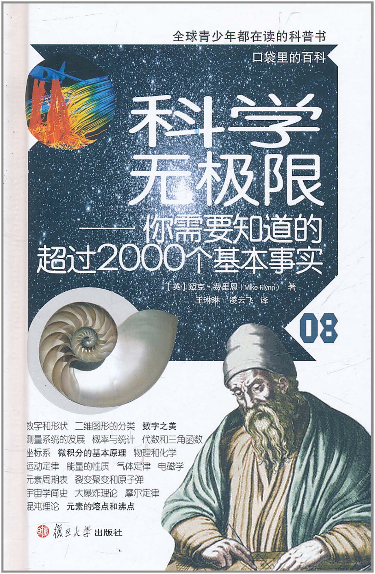 科學無極限——你需要知道的超過2000個基本事實