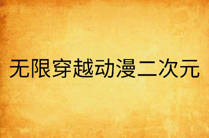 無限穿越動漫二次元