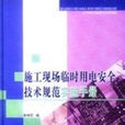 施工現場臨時用電安全技術規範實施手冊