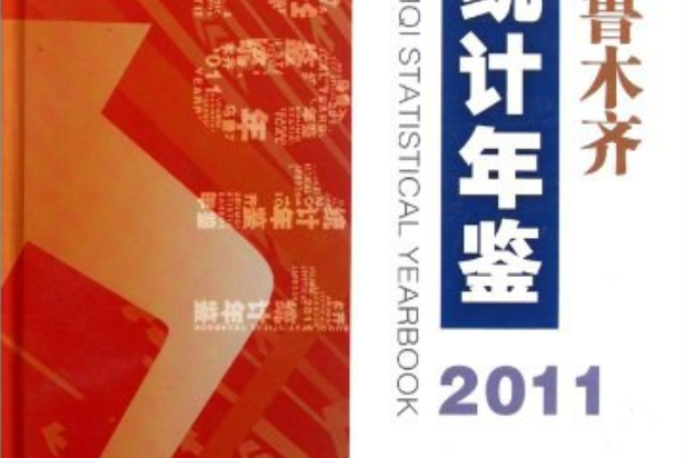 烏魯木齊統計年鑑2011