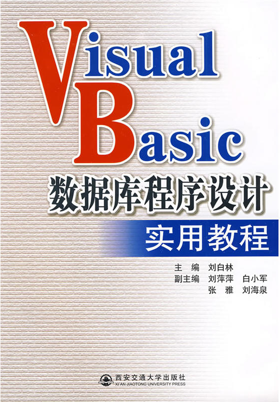 VisualBasic資料庫程式設計實用教程