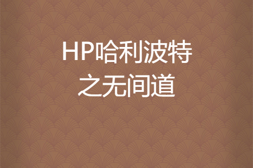 HP哈利波特之無間道