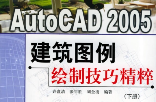 AutoCAD2005建築圖例繪製技巧精粹（下）