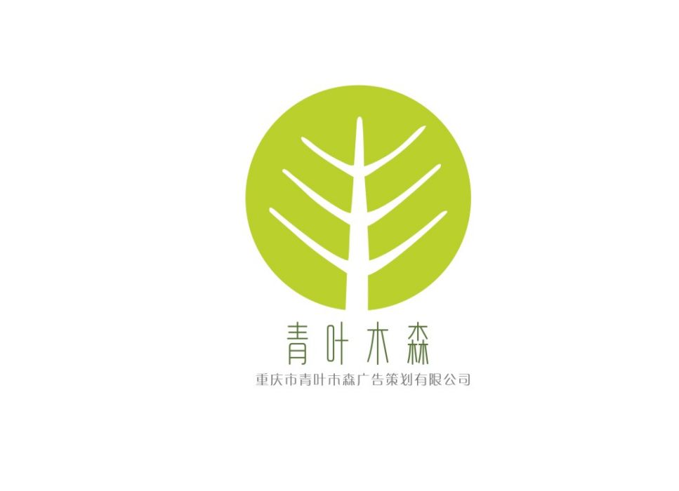 重慶青葉木森廣告策劃有限公司