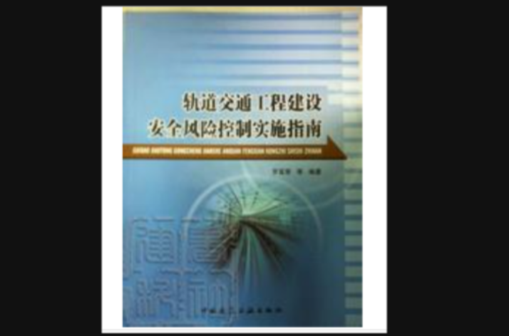 軌道交通工程建設安全風險控制實施指南