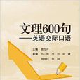 文理600句：英語交際口語