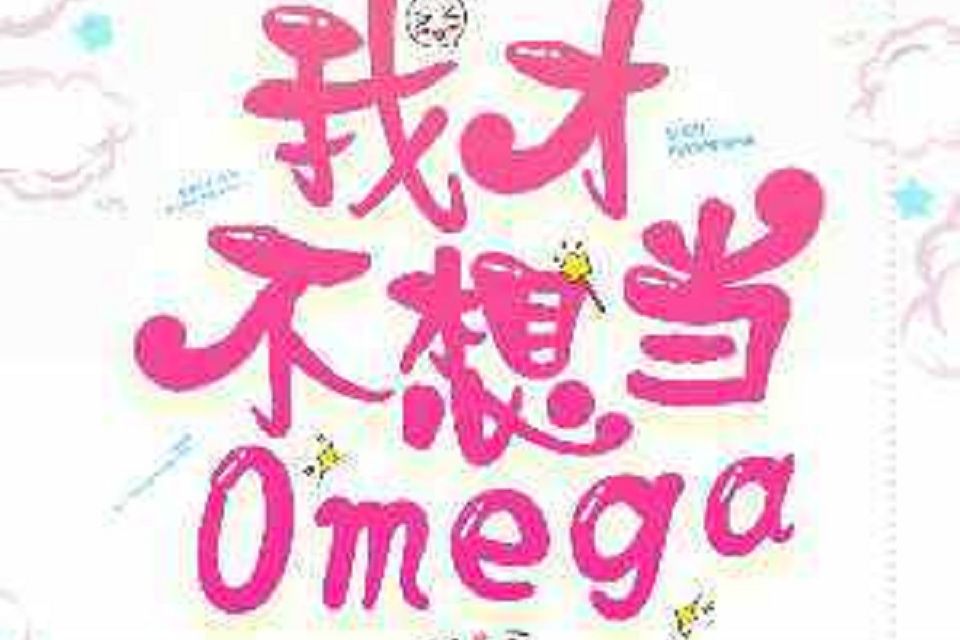 我才不想當omega