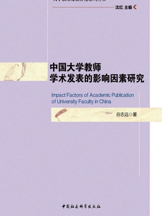 中國大學教師學術發表的影響因素研究(谷志遠創作教育學著作)