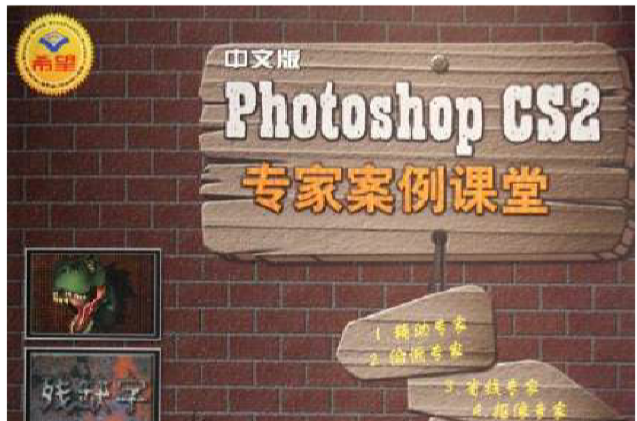 Photoshop CS2專家案例課堂