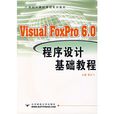 Visual FoxPro 6.0程式設計基礎教程