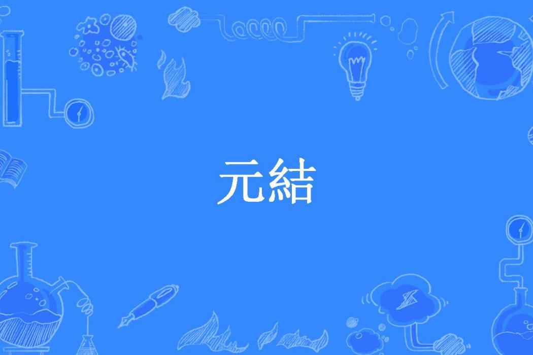 元結(寧天吉雅所著小說)