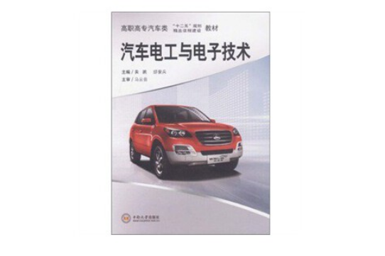 汽車電工與電子技術(2011年中南大學出版社出版的圖書)