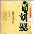 長篇歷史小說文庫：曠世劉勰