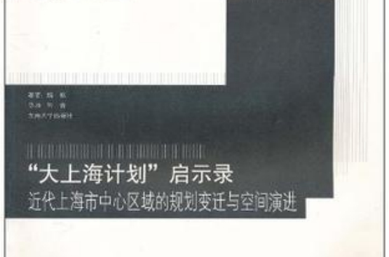 “大上海計畫”啟示錄